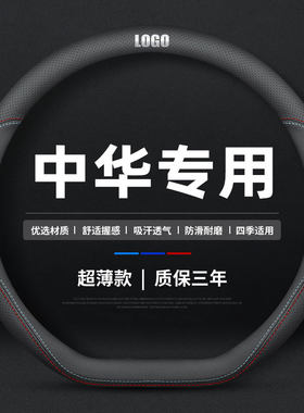 适用于中华方向盘套中华V3 V5 V7 V6骏捷H330 H230 H3 H530把套薄