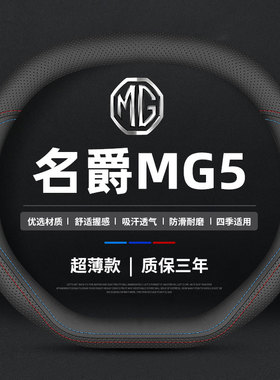 适用于22/23款名爵MG5天蝎座方向盘套专用HS/MG ONE名爵7车把套薄