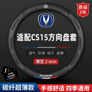 适用长安CS15方向盘套汽车cs15保护套专用真皮防滑免手缝四季把套