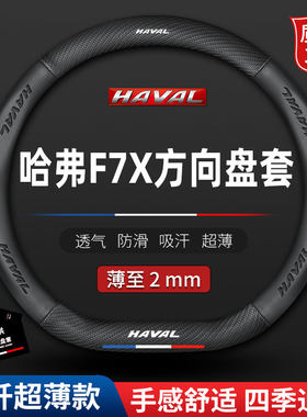 适用长城哈弗F7真皮方向盘套哈佛f7x专用18年21防滑19款20车把套