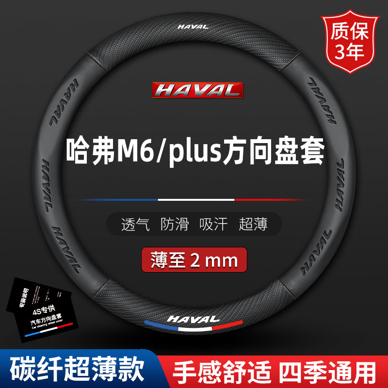 适用哈弗M6PLUS真皮方向盘套长城哈佛m6专用防滑四季皮套汽车把套