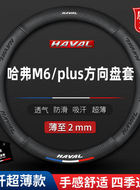 适用哈弗M6PLUS真皮方向盘套长城哈佛m6专用防滑四季皮套汽车把套