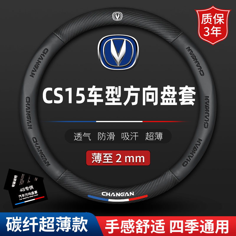 适用16-17-18-19-20-21款长安CS15方向盘套专用真皮防滑汽车把套