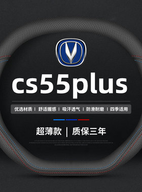 适用于长安二代cs55plus方向盘套专用蓝鲸版四季通用真皮车把套薄