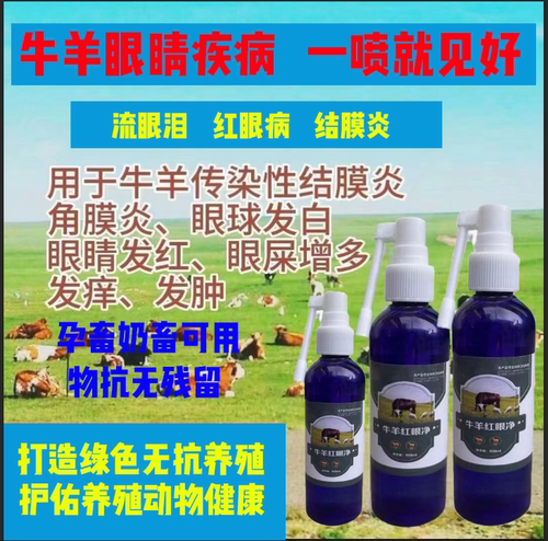 兽用眼药水牛羊猪红眼病传染性角膜结膜炎流眼泪眼发红专用滴眼液