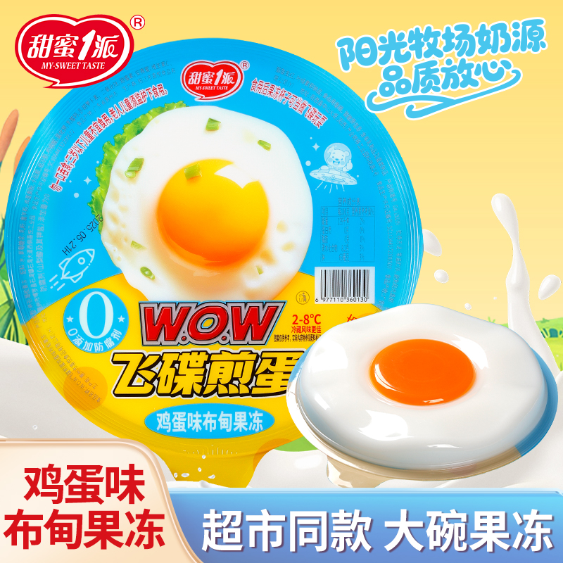 甜蜜1派飛碟煎蛋布甸果凍雞蛋味