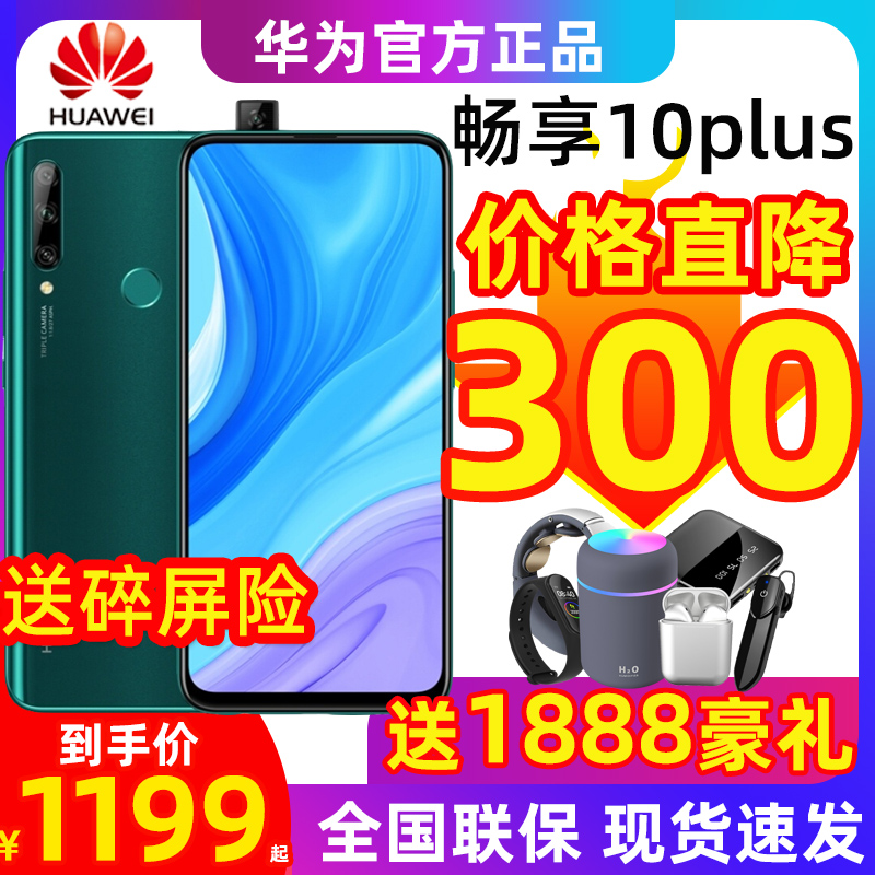 【直降300送好礼】Huawei/华为畅享10 Plus智能官方旗舰店手机nova5i 5z 6se千元手机荣耀9x pro正品4G全网通