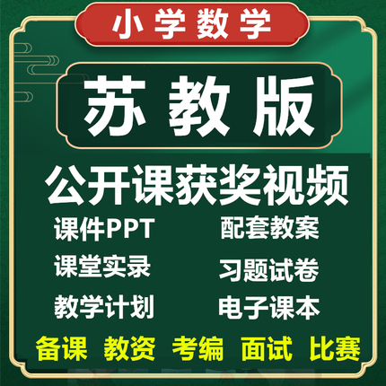 苏教版小学数学优质公开课件PPT教案一二三四五年级比赛获奖视频