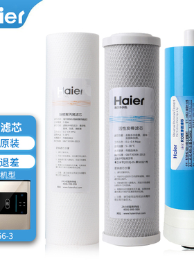 海尔净水器滤芯HRO4H56/4H61/4H55-3家用直饮PP棉RO反渗透纯水机