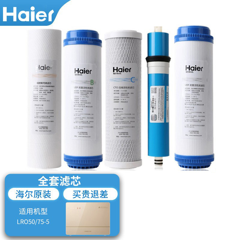 海尔统帅净水器滤芯LRO50-5/75/400PP棉后置活性炭RO反渗透膜