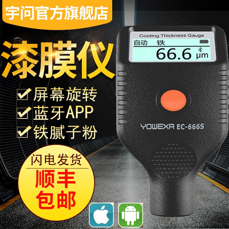 宇问 EC-666S蓝牙APP漆膜仪铁腻子粉识别汽车油漆面测试仪