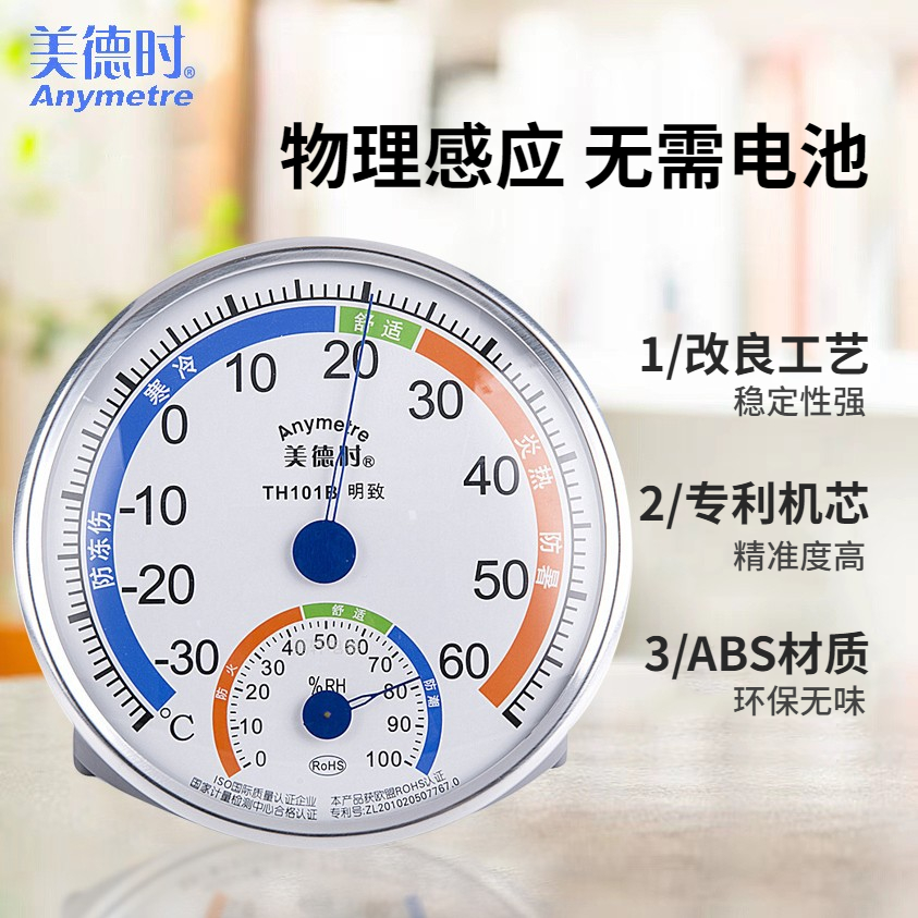 美德时TH101B温湿度计家用室内车间工厂药店仓库医院高精度温度计