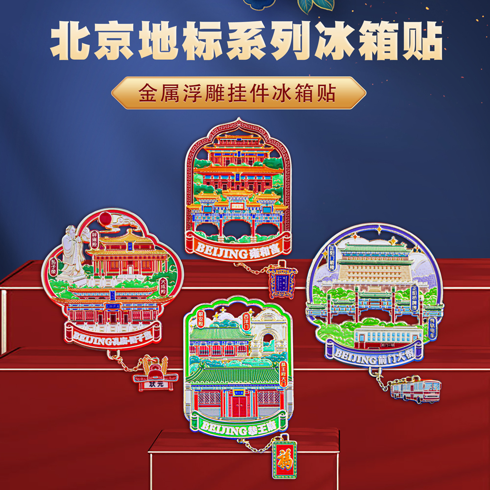 北京地标挂件冰箱贴中国风纪念品