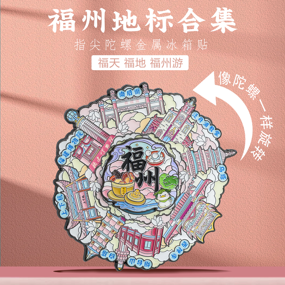 福州地标旋转金属磁吸冰箱贴