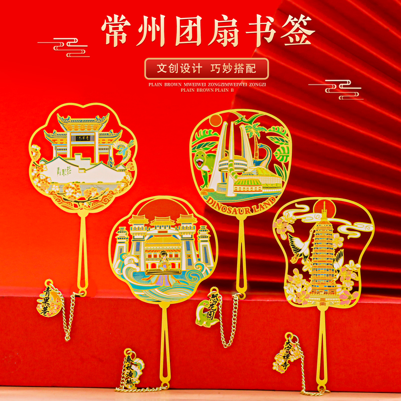 初见温暖常州地标扇面书签金属镂空青果巷恐龙园天宁si春秋淹城中国风文创旅游纪念品古风礼物送朋友闺蜜