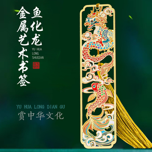 初见温暖鱼化龙金属书签镂空中国风博物馆文创旅游纪念品龙年节日古风小礼物送朋友闺蜜年后伴手礼
