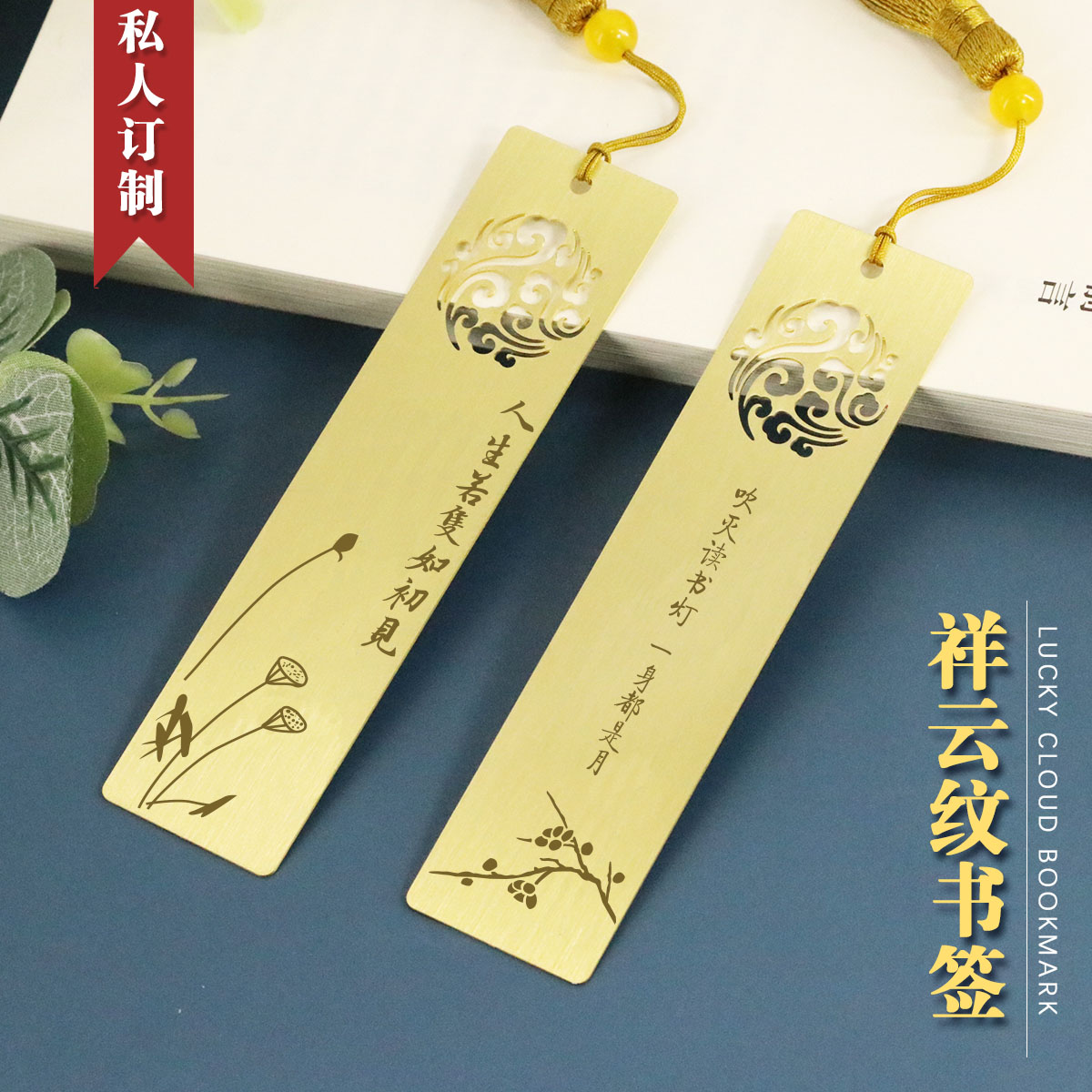 来图定制个性刻字中国风祥云纹黄铜金属书签励志箴言文艺小清新国潮古风流苏学生用节日馈赠礼品旅游纪念品