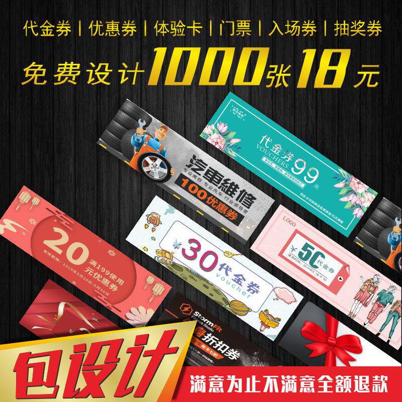 代金券制作优惠卷免费设计订做定制抽奖正副券淘宝售后卡门票现金抵用入场美容院保修洗车卡片外卖礼品印刷