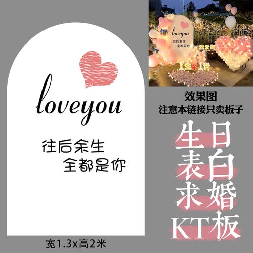 表白求婚生日场景布置KT板
