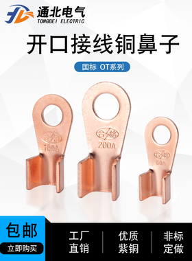 开口鼻铜鼻子OT10A60A250A600A紫铜国标接线端子铜线耳线鼻冷压接