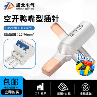 鸭嘴型接线端子C45断路器专用插针 DZ47空开铜铝插针DTLC