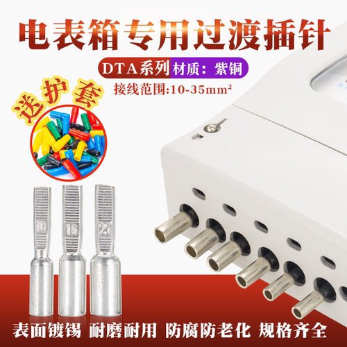 电表箱铜插针DTA-16 25 35电表箱专用铜接线端子镀锡紫铜针型插针 - 封面
