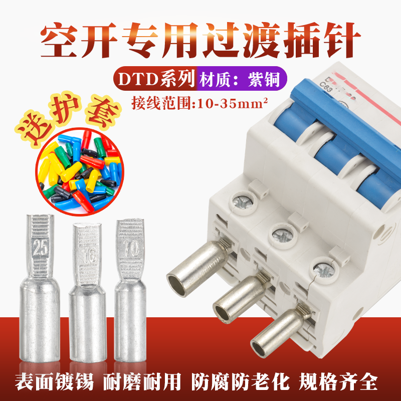 通北空开铜插针DTD-1016