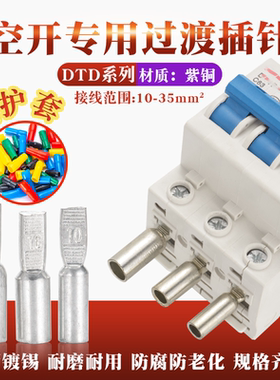 空开铜插针DTD-10 16 25 35平方C45 DZ47小型断路器扁头紫铜镀锡