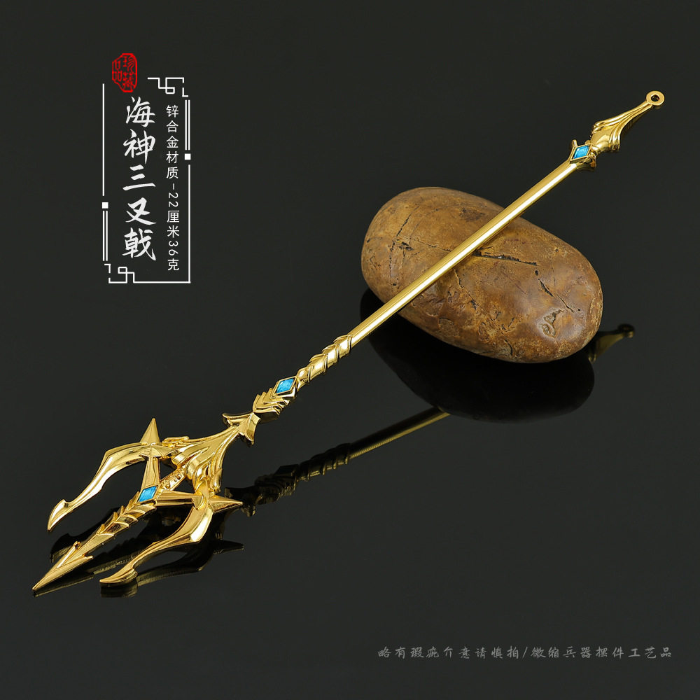 古代冷兵器金属模型海神三叉戟22CM合金工艺品手办收藏玩具摆件