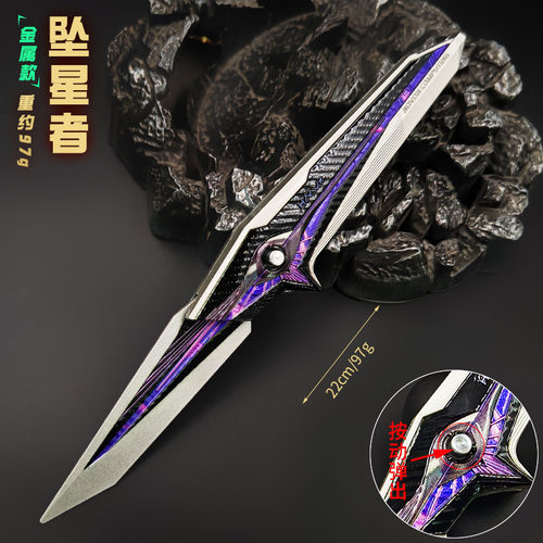 三角洲周边s9新款刀皮坠星者折叠 弹动版 22cm行动游戏模武器合金