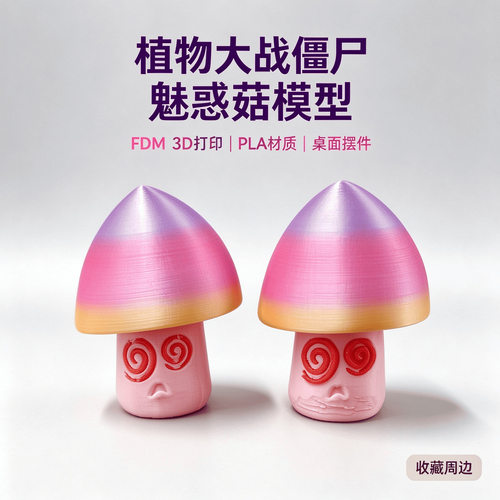 植物大战僵尸-魅惑菇3D打印玩具模型手办桌面摆件玩家游戏周边IP
