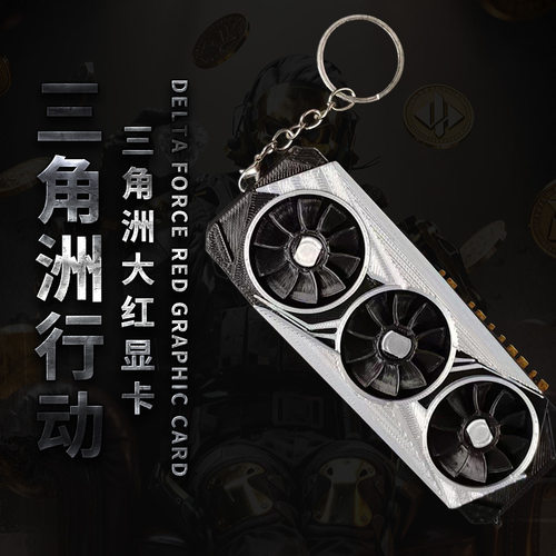 三角洲行动大红显卡3D打印模型钥匙扣三风扇可转动玩家游戏周边