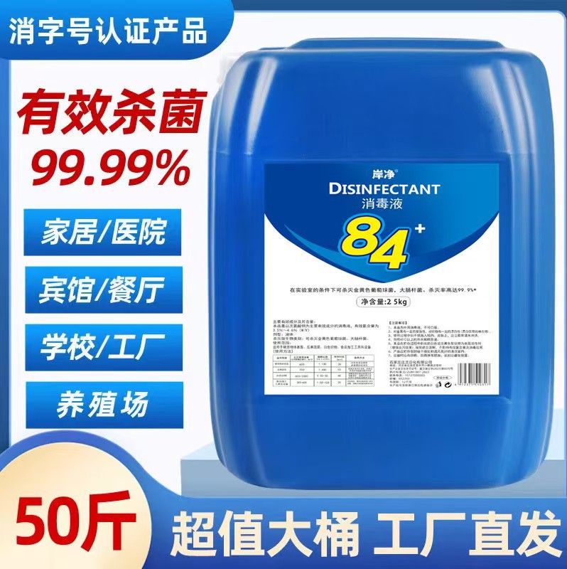84消毒液大桶50斤含氯高浓度原液工厂学校养殖场杀菌去味漂白家用