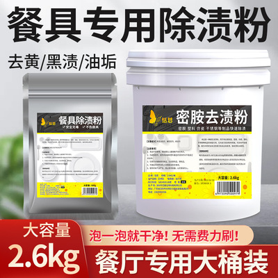 餐具除渍粉清洁剂浸渍粉餐具去黄