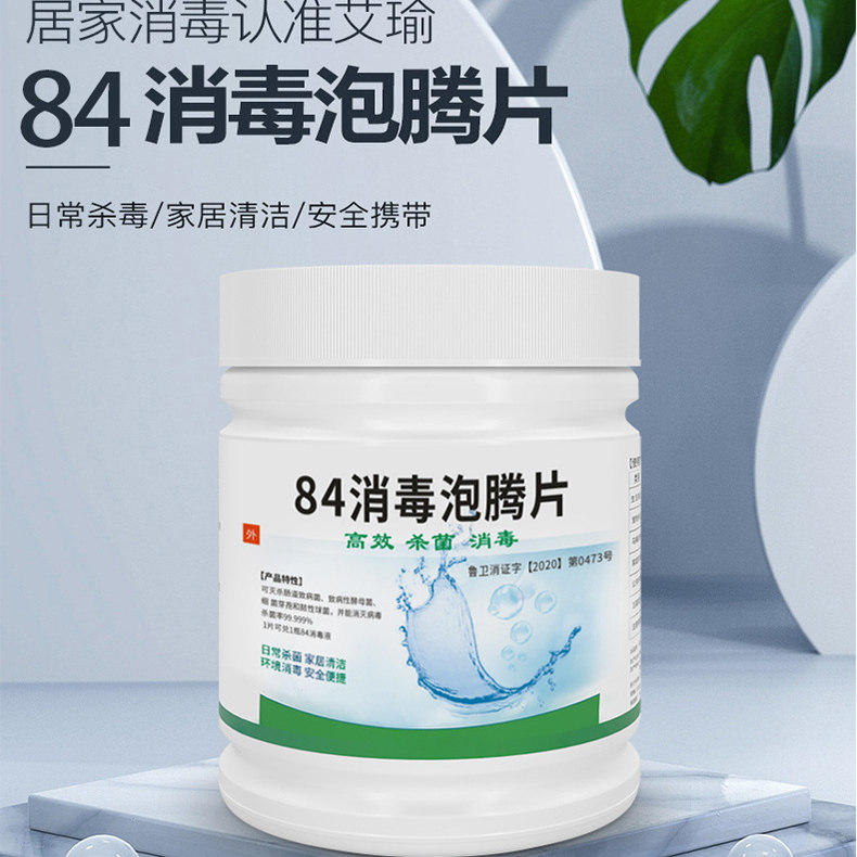 含氯84消毒液泡腾片杀菌漂白