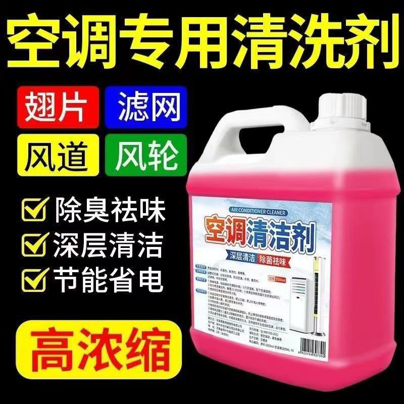 洗空调外机清洗剂去油污家用室外挂柜机涤尘清洁剂空调翅片清洗剂