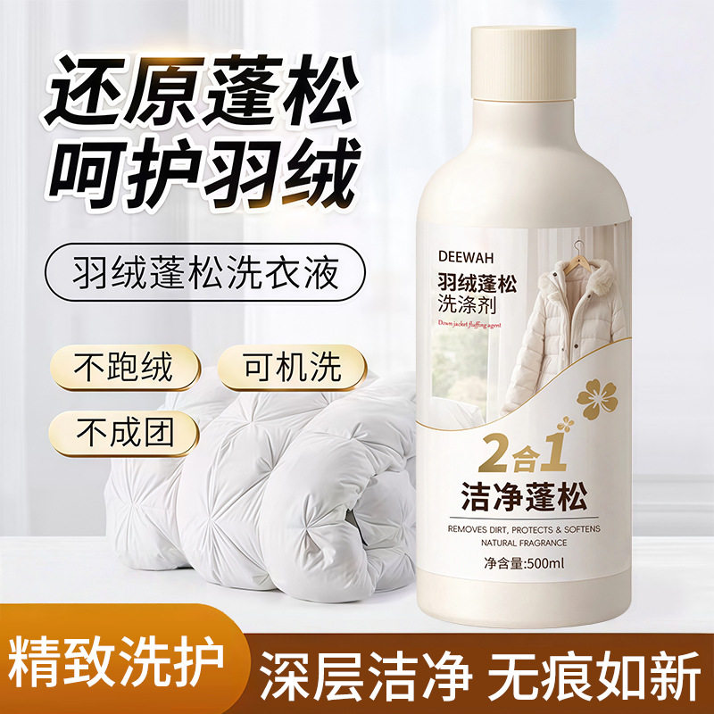 羽绒服蓬松洗涤剂衣物清洗膨松洗