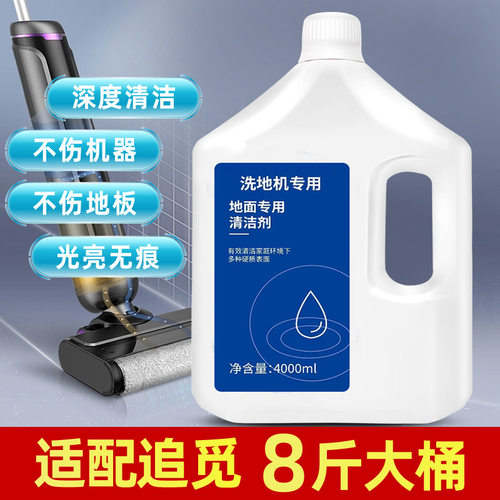 适配追觅全系通用清洁液扫地