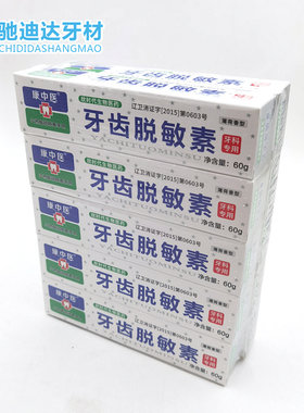 康中医牙膏牙齿脱敏素