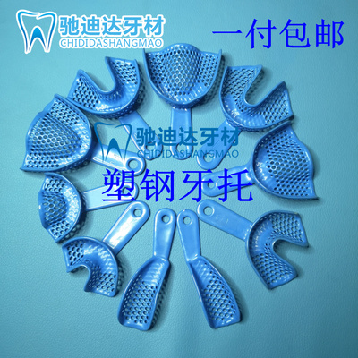 牙科口腔印膜材牙托 网状塑钢牙托托盘架石膏模型取模托印模包邮