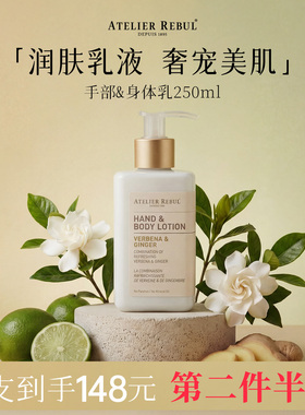 ATELIERREBUL土耳其AR马鞭草姜香手部&身体乳250ml保湿滋润肌肤