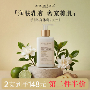 ATELIERREBUL土耳其AR马鞭草姜香手部&身体乳250ml保湿滋润肌肤