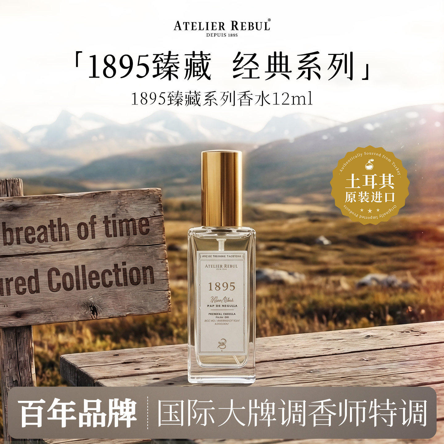 AtelierRebul1895浓香水12ml
