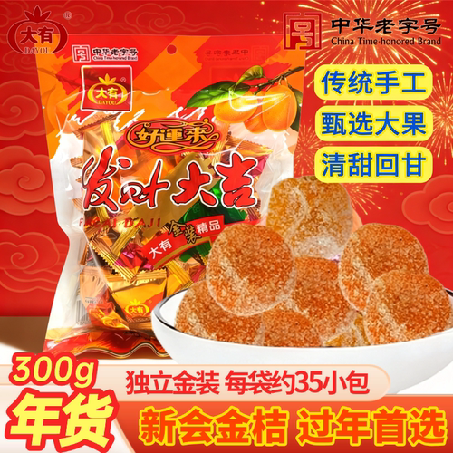 大有发财大吉雪花金桔300g袋年货