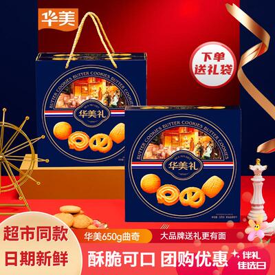 华美曲奇饼干650g年货丹麦风味