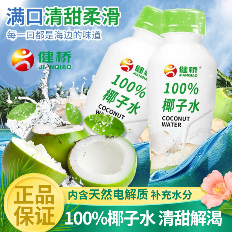 健桥纯椰子水0脂肪天然电解质水