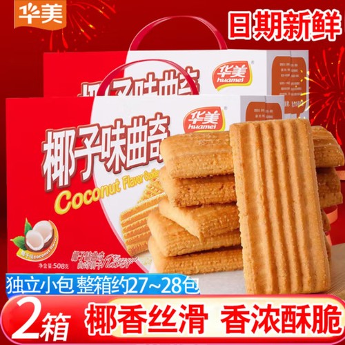 华美椰子曲奇饼干 干508礼盒爆款酥脆早餐点心休闲 网红办公零食