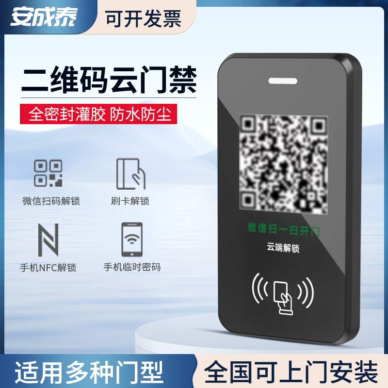 安成泰扫码开门云门禁系统All电子防水刷卡二维码4g远程开锁