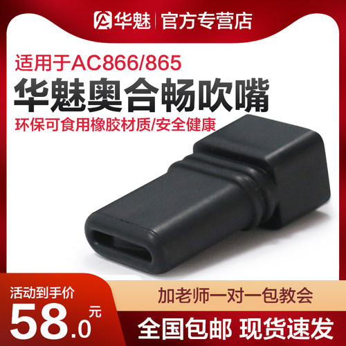 华魅AC866电吹管AC966原装吹嘴AC666专用奥合畅华魅吹嘴食品级