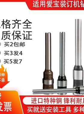 爱宝CD-310 CD-800 CD-5000 CW30 400装订机刀头打孔空心钻刀装订机钻头钻刀凭证装打孔钻头空心刀装订针